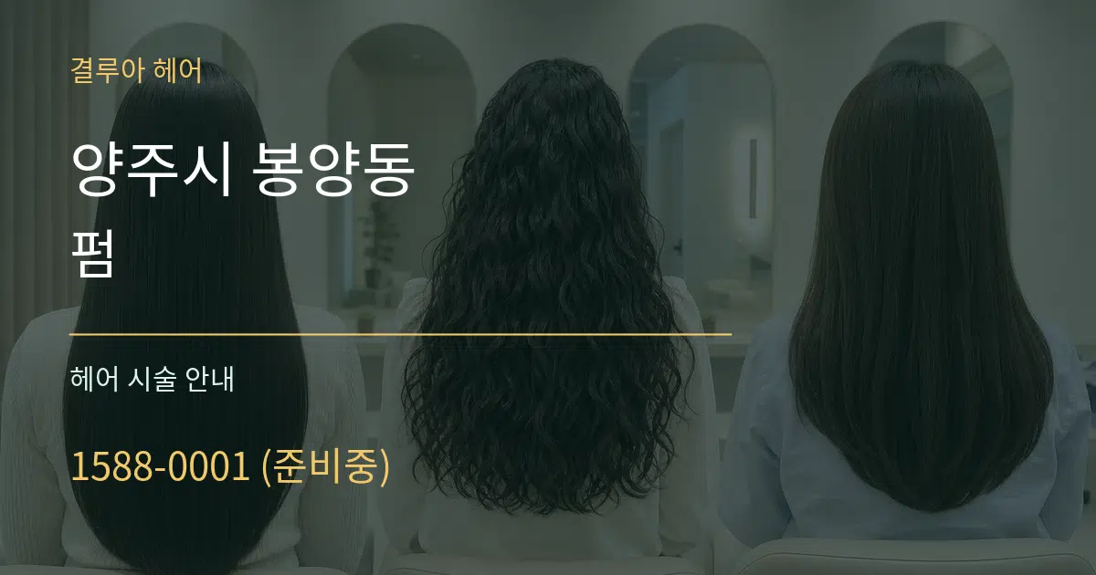 양주시 봉양동 펌 대표 안내 그래픽