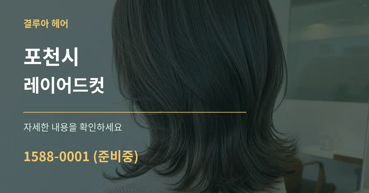 포천시 레이어드컷 서비스 이용 안내 그래픽