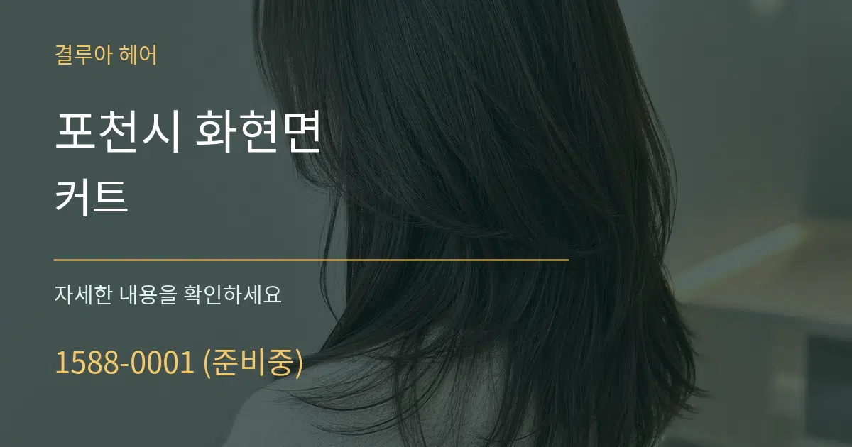 포천시 화현면 커트 서비스 이용 안내 그래픽