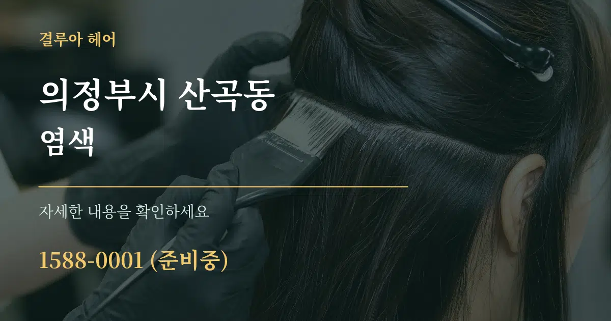 의정부시 산곡동 염색 작업 조건 안내 그래픽