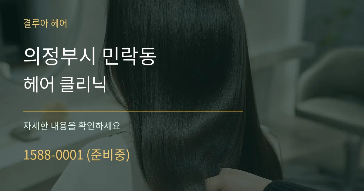 의정부시 민락동 헤어 클리닉 서비스 이용 안내 그래픽