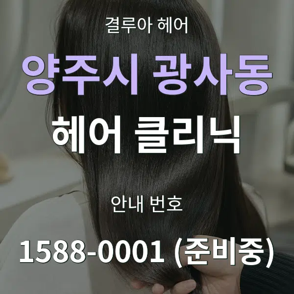 양주시 광사동 헤어 클리닉 대표 안내 그래픽