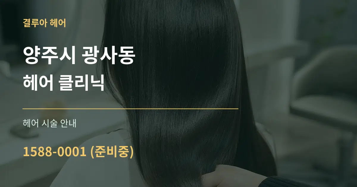양주시 광사동 헤어 클리닉 대표 안내 그래픽