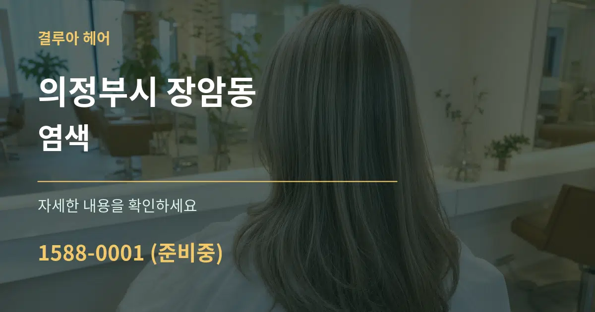 의정부시 장암동 염색 작업 조건 안내 그래픽