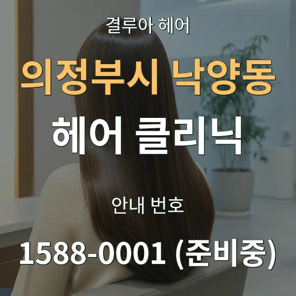 의정부시 낙양동 헤어 클리닉 대표 안내 그래픽