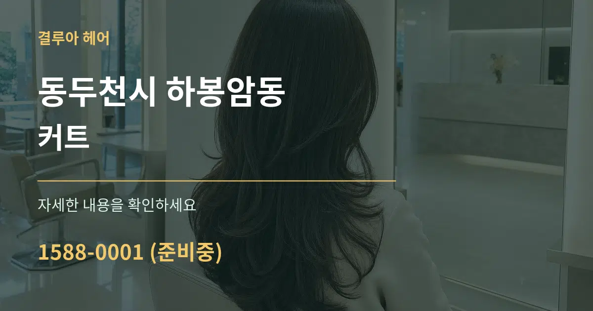 동두천시 하봉암동 커트 작업 조건 안내 그래픽