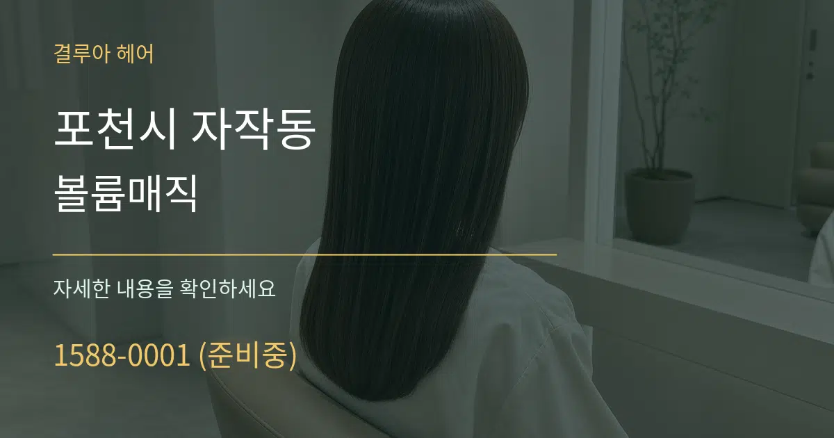 포천시 자작동 볼륨매직 작업 조건 안내 그래픽