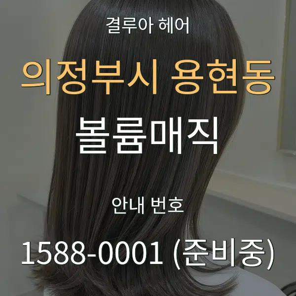 의정부시 용현동 볼륨매직 대표 안내 그래픽