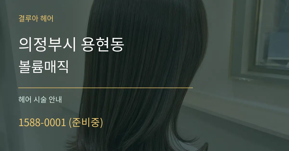 의정부시 용현동 볼륨매직 대표 안내 그래픽