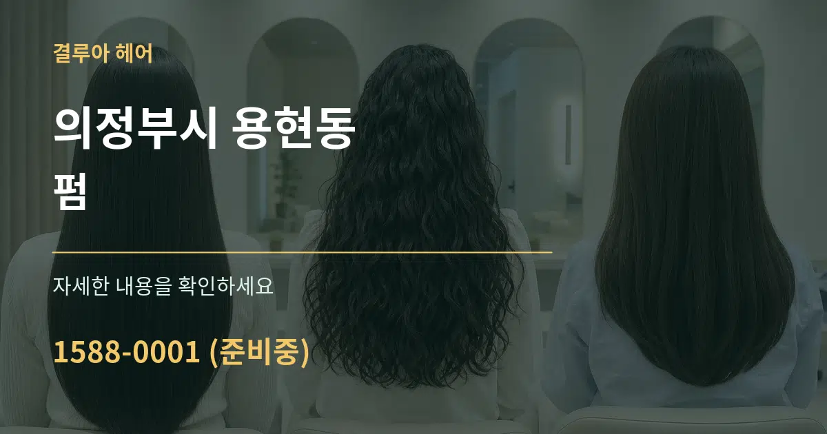 의정부시 용현동 펌 서비스 이용 안내 그래픽