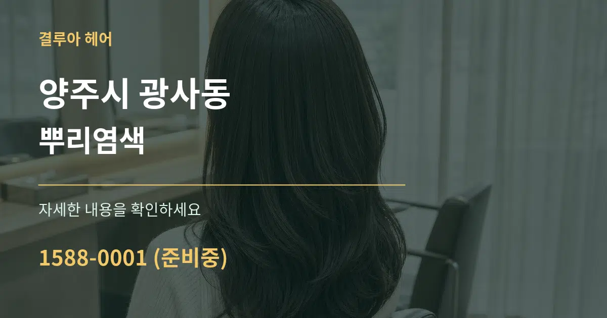 양주시 광사동 뿌리염색 작업 조건 안내 그래픽