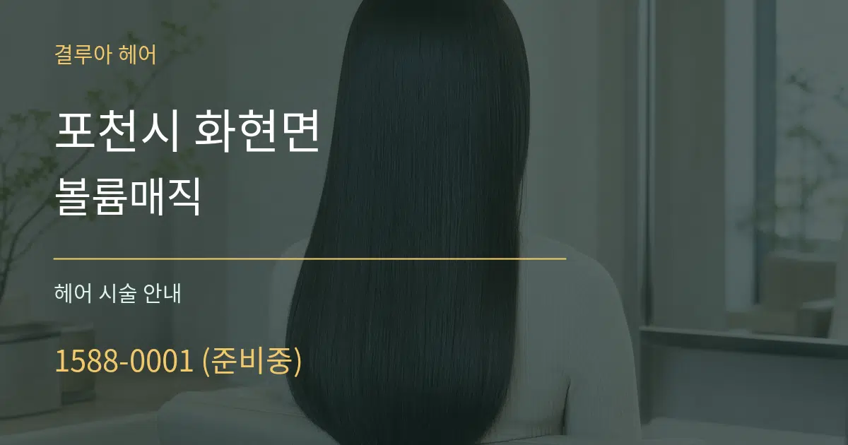 포천시 화현면 볼륨매직 대표 안내 그래픽