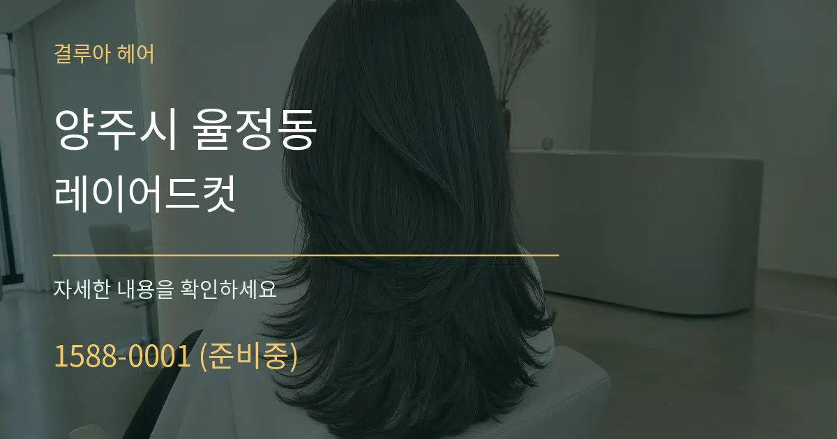 양주시 율정동 레이어드컷 작업 조건 안내 그래픽