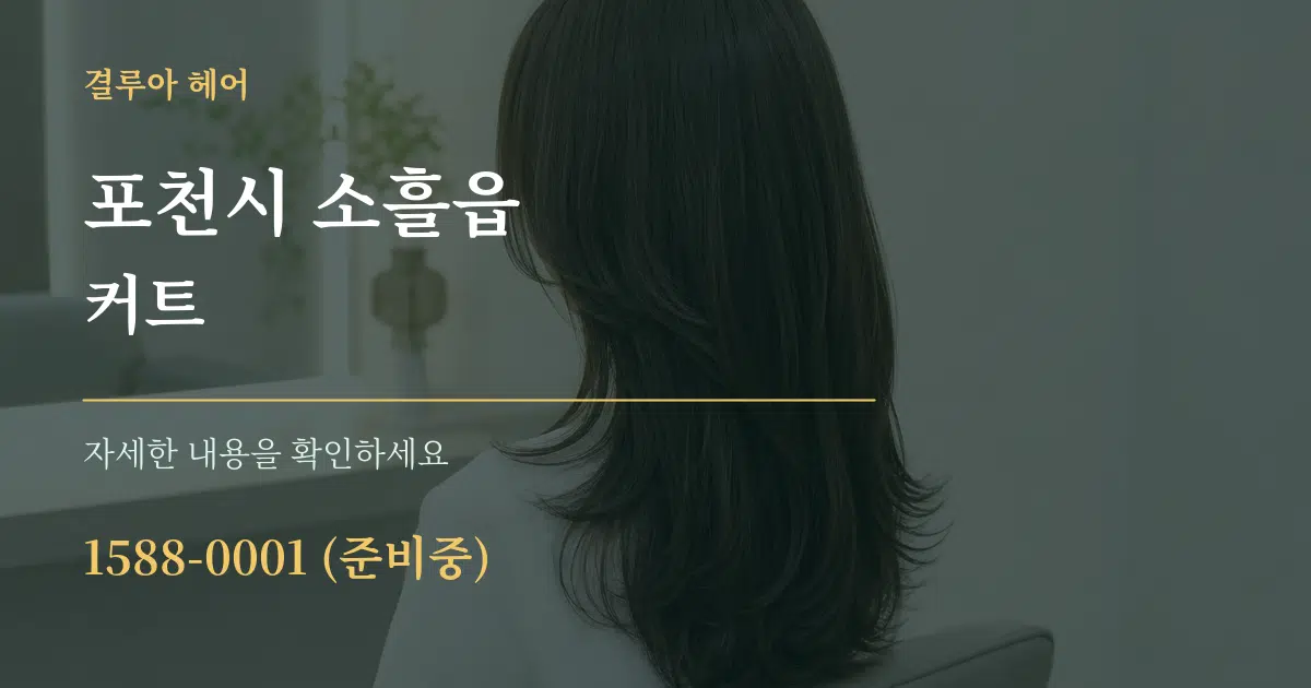 포천시 소흘읍 커트 서비스 이용 안내 그래픽