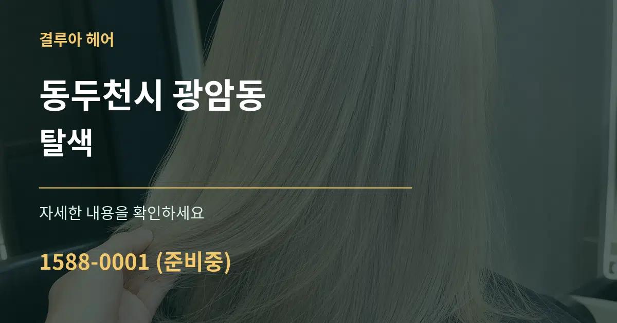 동두천시 광암동 탈색 서비스 이용 안내 그래픽