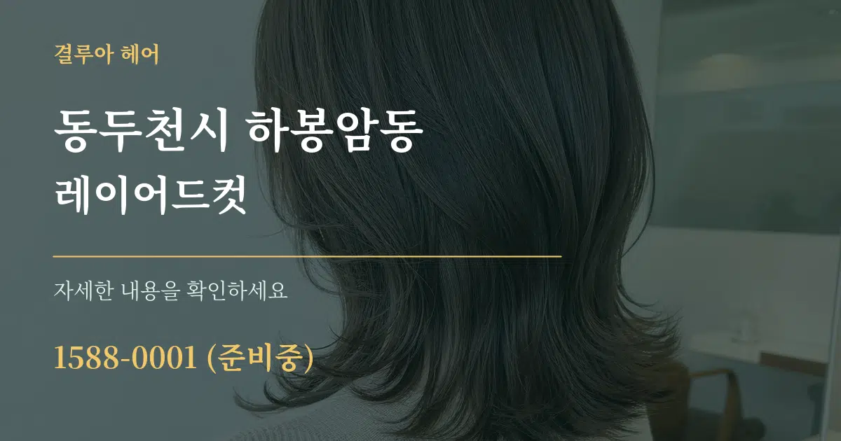 동두천시 하봉암동 레이어드컷 서비스 이용 안내 그래픽