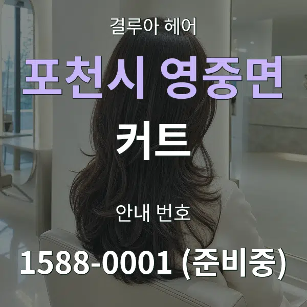 포천시 영중면 커트 대표 안내 그래픽
