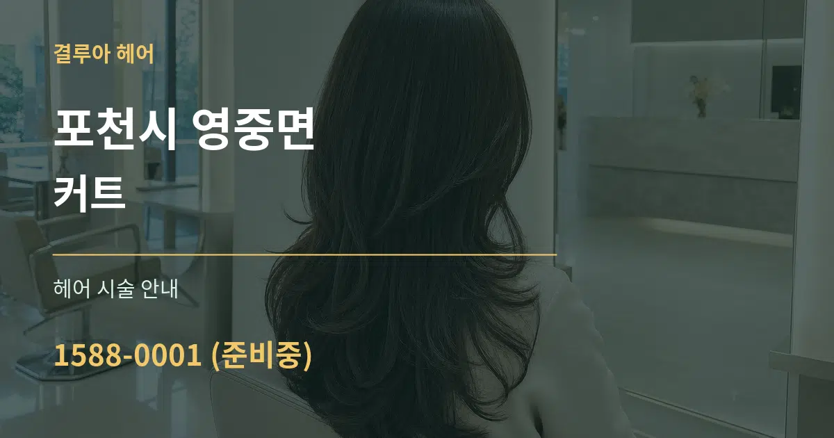 포천시 영중면 커트 대표 안내 그래픽