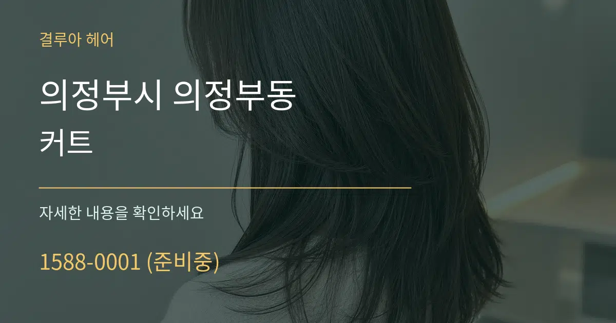 의정부시 의정부동 커트 작업 조건 안내 그래픽