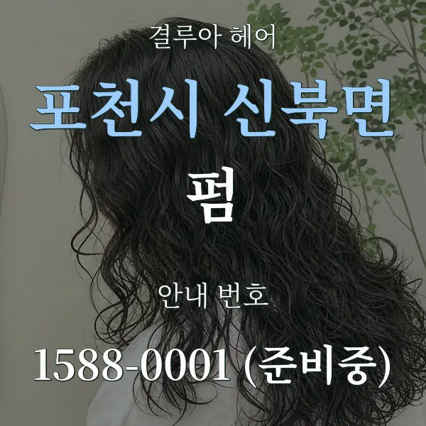 포천시 신북면 펌 대표 안내 그래픽