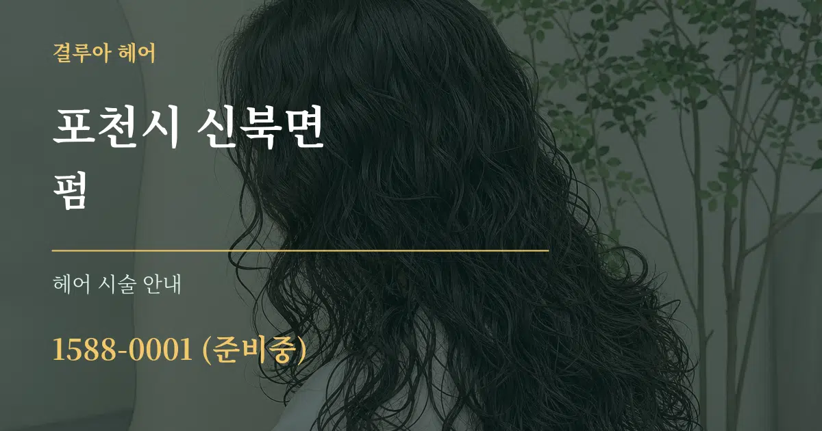 포천시 신북면 펌 대표 안내 그래픽