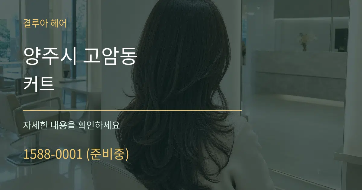 양주시 고암동 커트 서비스 이용 안내 그래픽