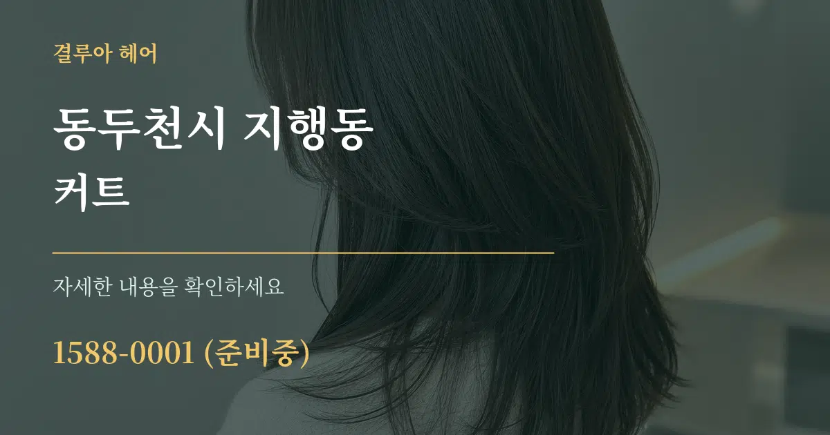 동두천시 지행동 커트 작업 조건 안내 그래픽