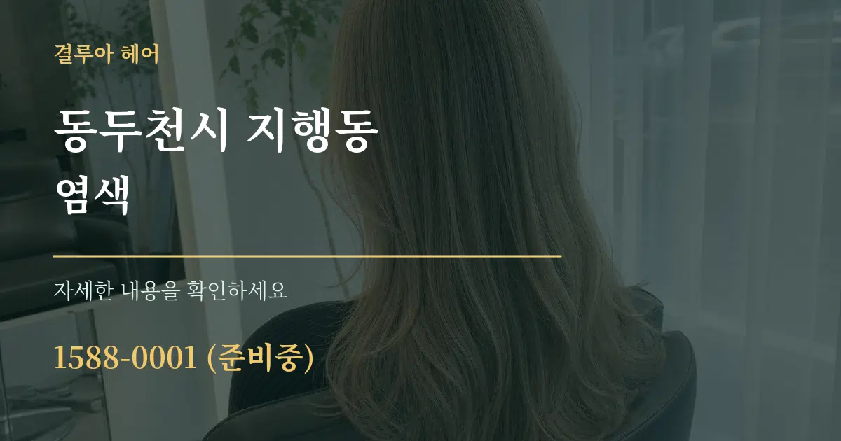 동두천시 지행동 염색 서비스 이용 안내 그래픽