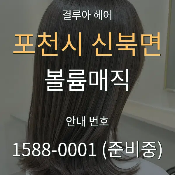 포천시 신북면 볼륨매직 대표 안내 그래픽