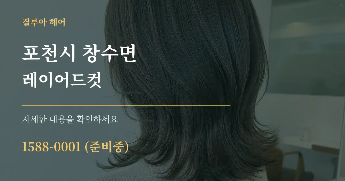 포천시 창수면 레이어드컷 서비스 이용 안내 그래픽