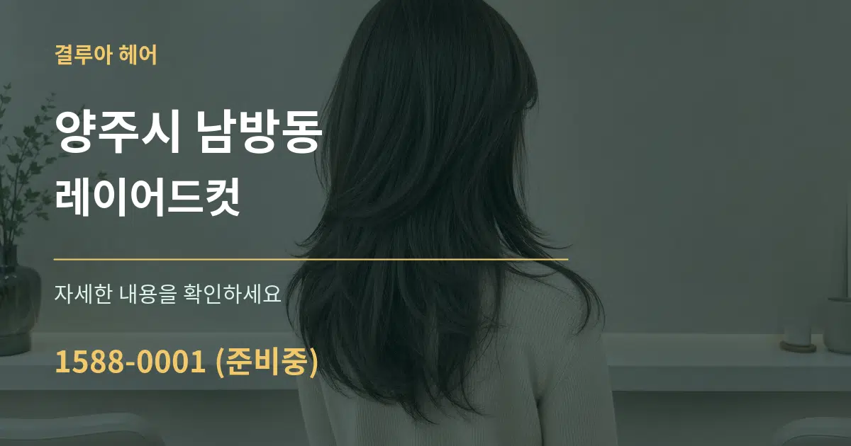 양주시 남방동 레이어드컷 작업 조건 안내 그래픽