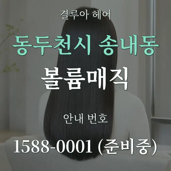 동두천시 송내동 볼륨매직 대표 안내 그래픽