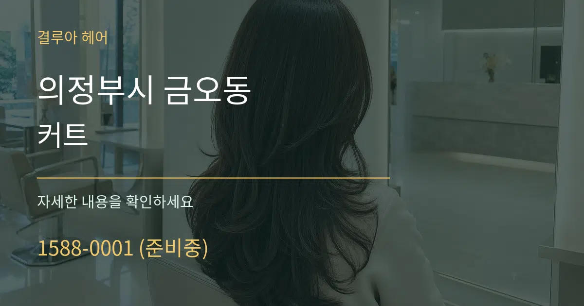 의정부시 금오동 커트 작업 조건 안내 그래픽