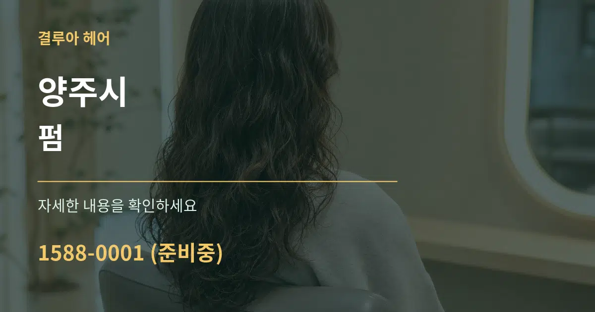 양주시 펌 작업 조건 안내 그래픽