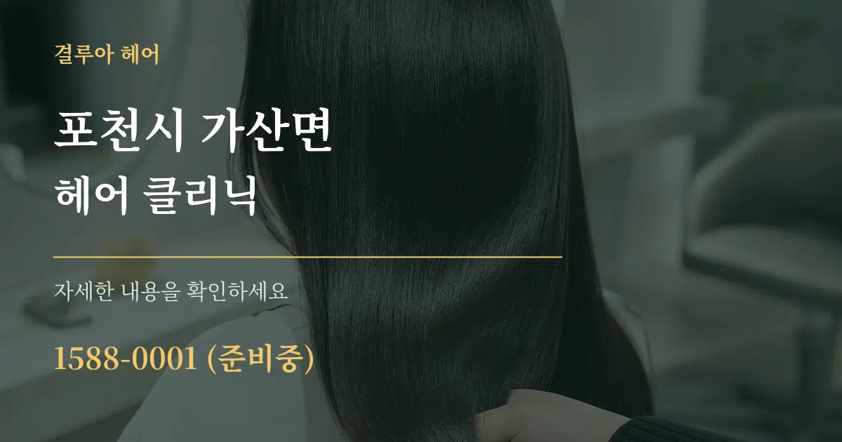 포천시 가산면 헤어 클리닉 작업 조건 안내 그래픽