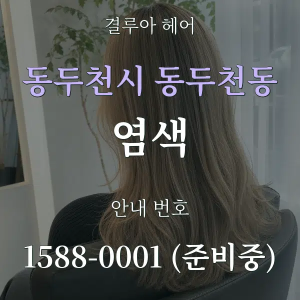 동두천시 동두천동 염색 대표 안내 그래픽