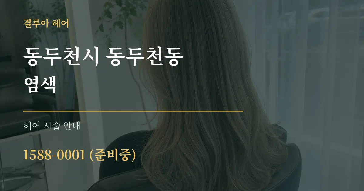 동두천시 동두천동 염색 대표 안내 그래픽