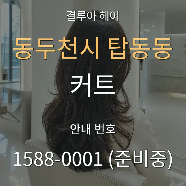 동두천시 탑동동 커트 대표 안내 그래픽