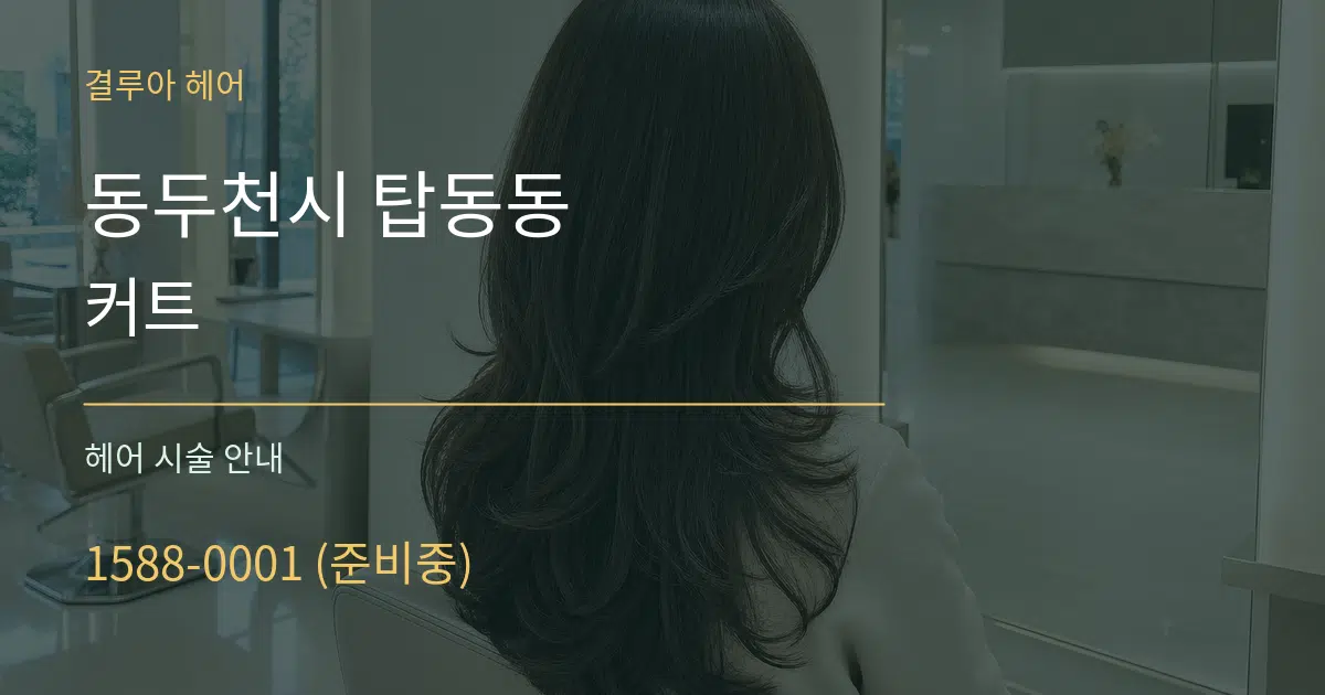 동두천시 탑동동 커트 대표 안내 그래픽