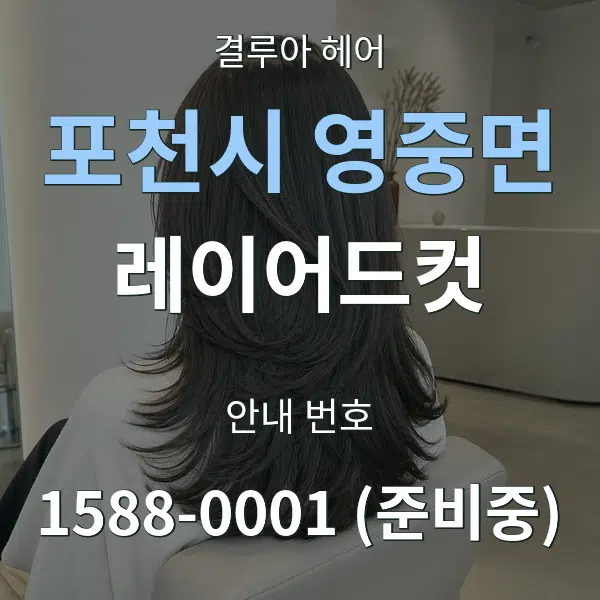 포천시 영중면 레이어드컷 대표 안내 그래픽