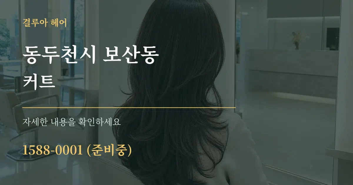 동두천시 보산동 커트 서비스 이용 안내 그래픽