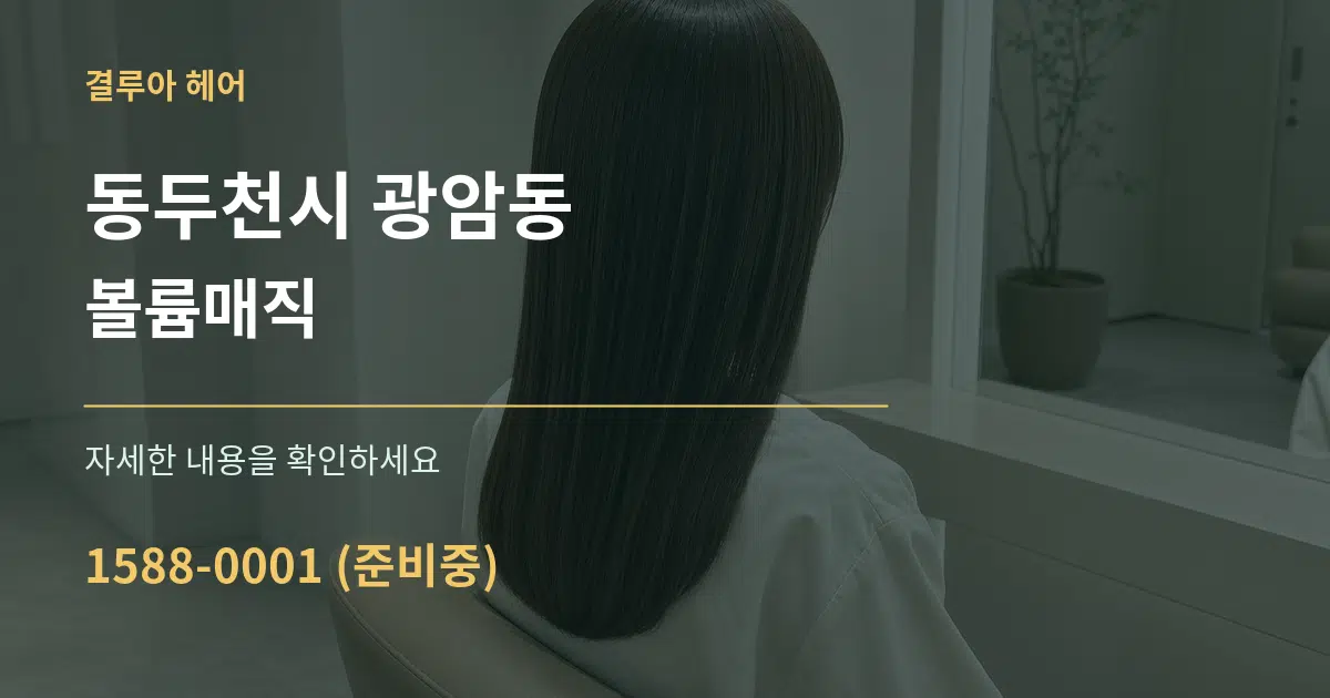 동두천시 광암동 볼륨매직 작업 조건 안내 그래픽
