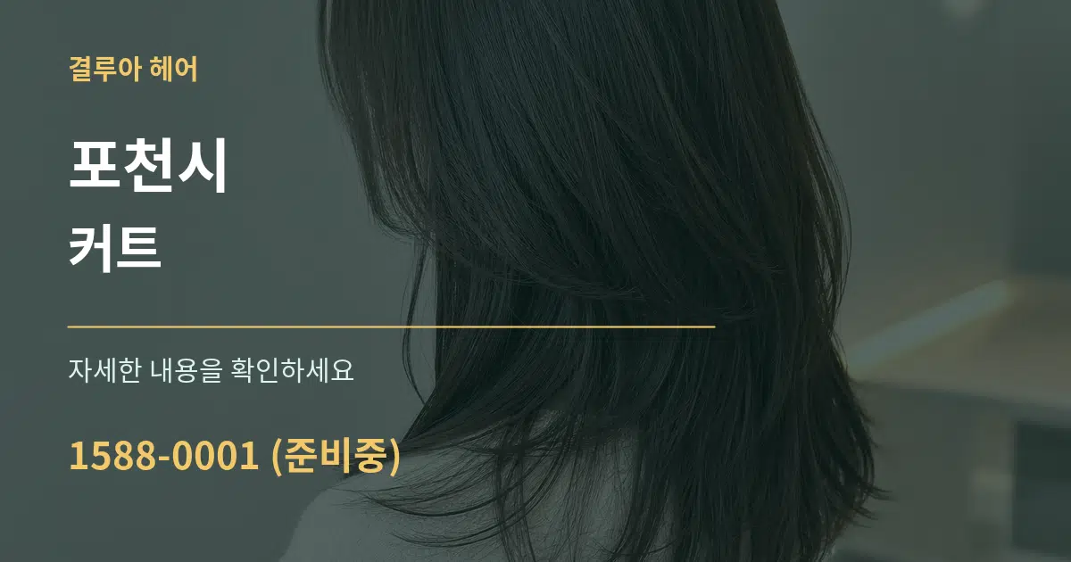 포천시 커트 서비스 이용 안내 그래픽