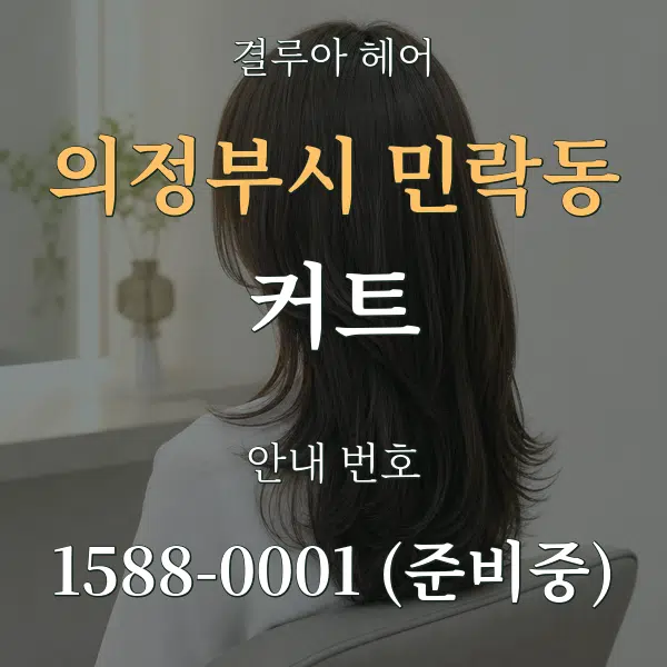 의정부시 민락동 커트 대표 안내 그래픽