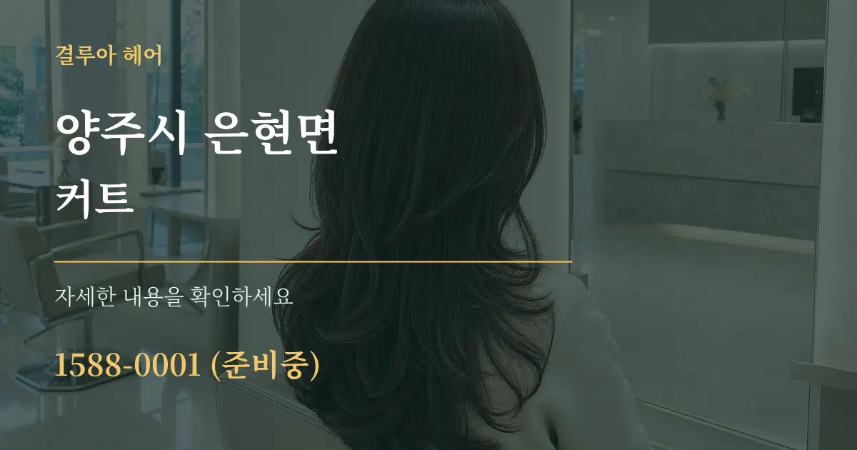 양주시 은현면 커트 작업 조건 안내 그래픽
