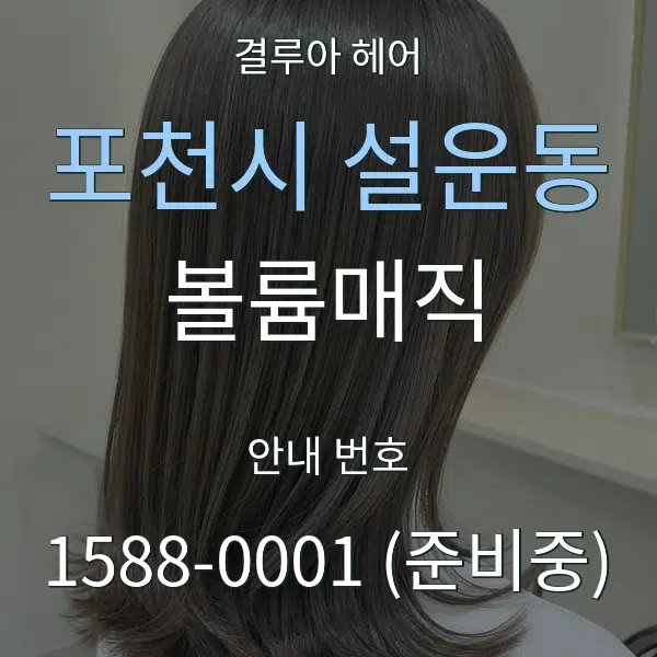 포천시 설운동 볼륨매직 대표 안내 그래픽