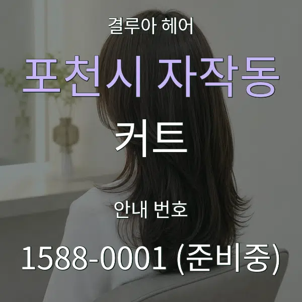 포천시 자작동 커트 대표 안내 그래픽