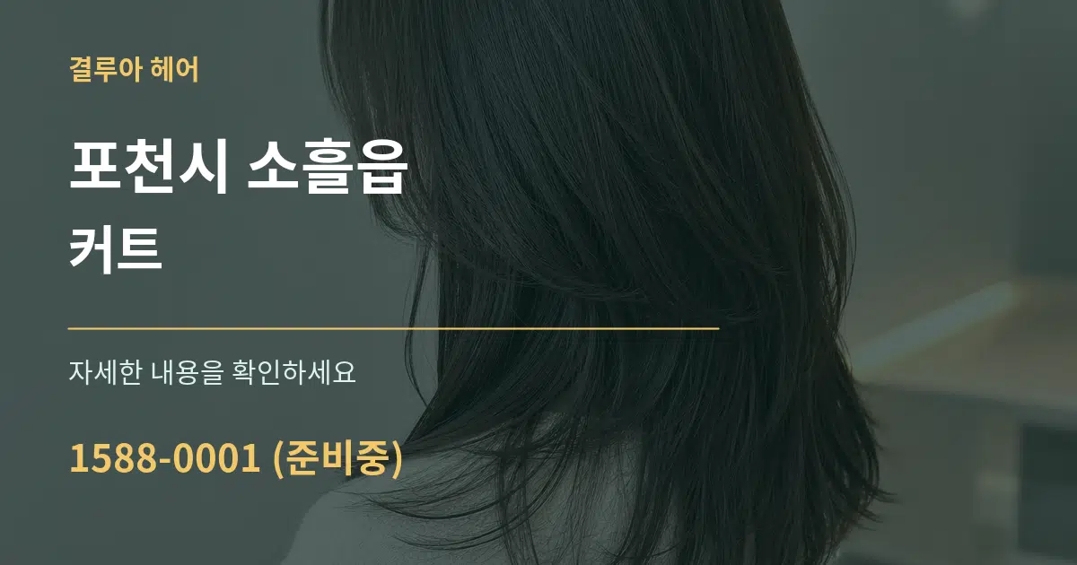 포천시 소흘읍 커트 작업 조건 안내 그래픽