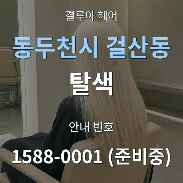 동두천시 걸산동 탈색 대표 안내 그래픽