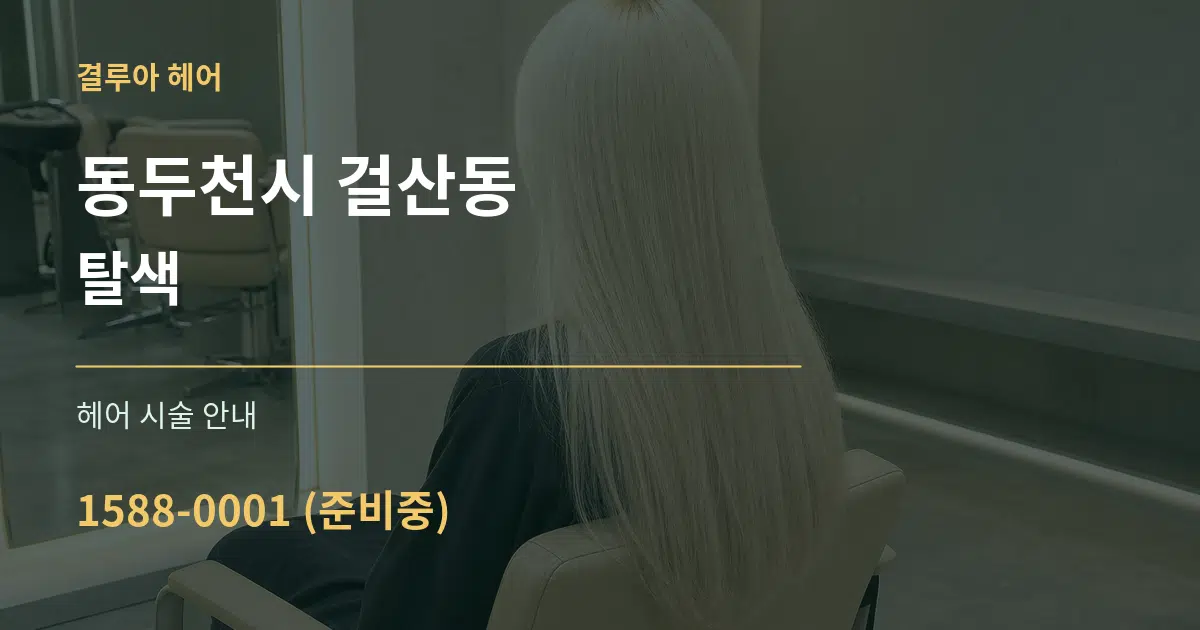 동두천시 걸산동 탈색 대표 안내 그래픽